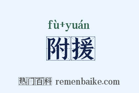 附援是什么意思的图片